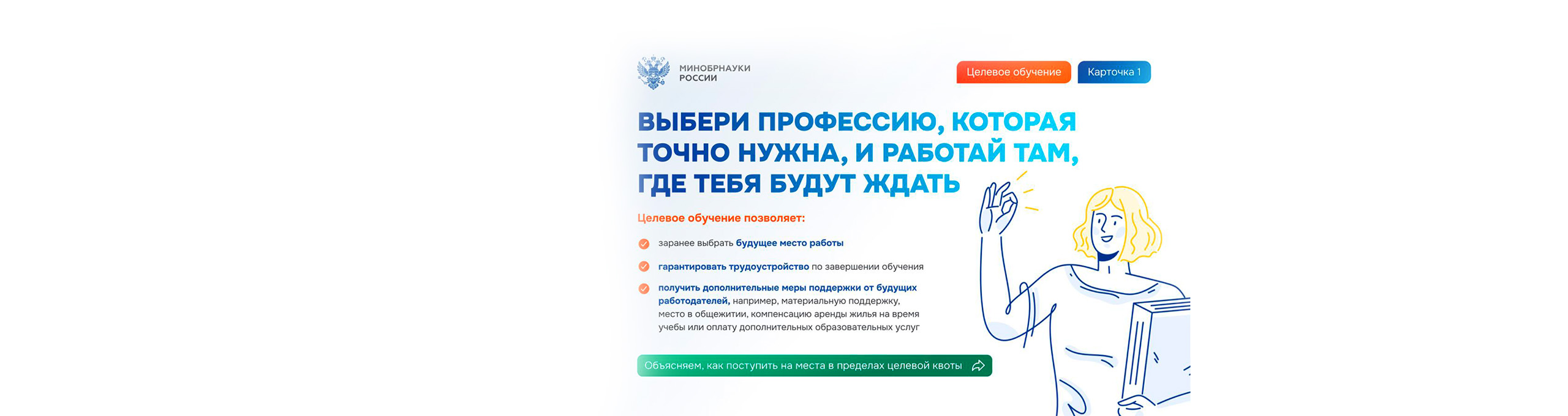 Банер Минобрнауки России о целевом обучении